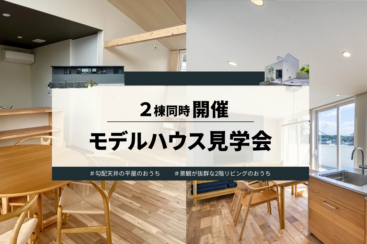 【多治見市】2棟同時モデルハウス見学会