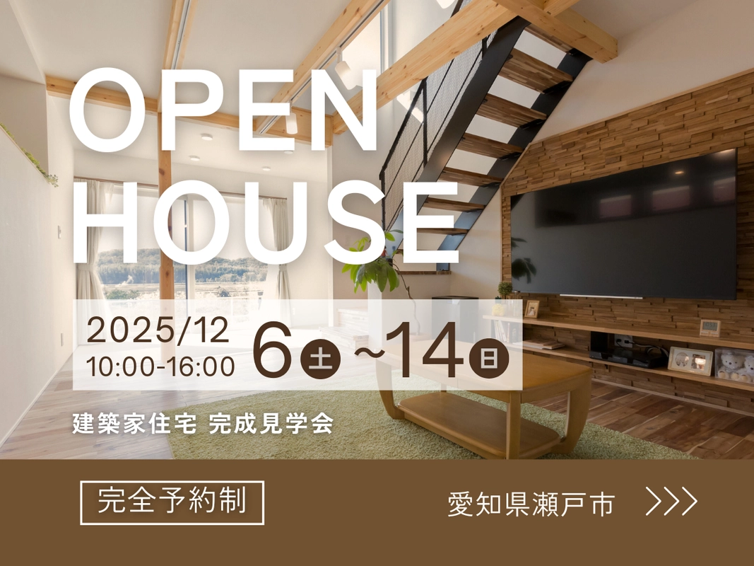 【瀬戸市】オーナー様邸完成見学会