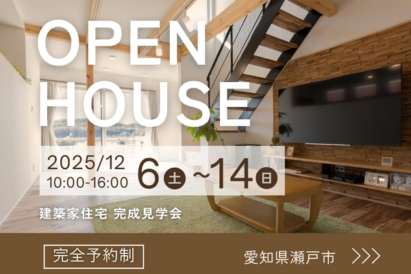 【瀬戸市】オーナー様邸完成見学会