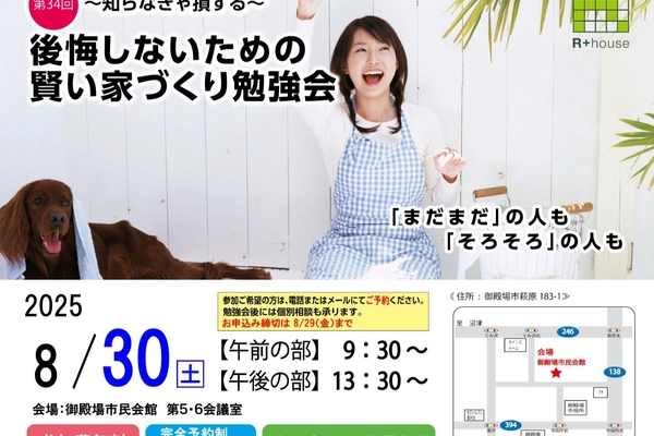 賢い家づくり勉強会 御殿場