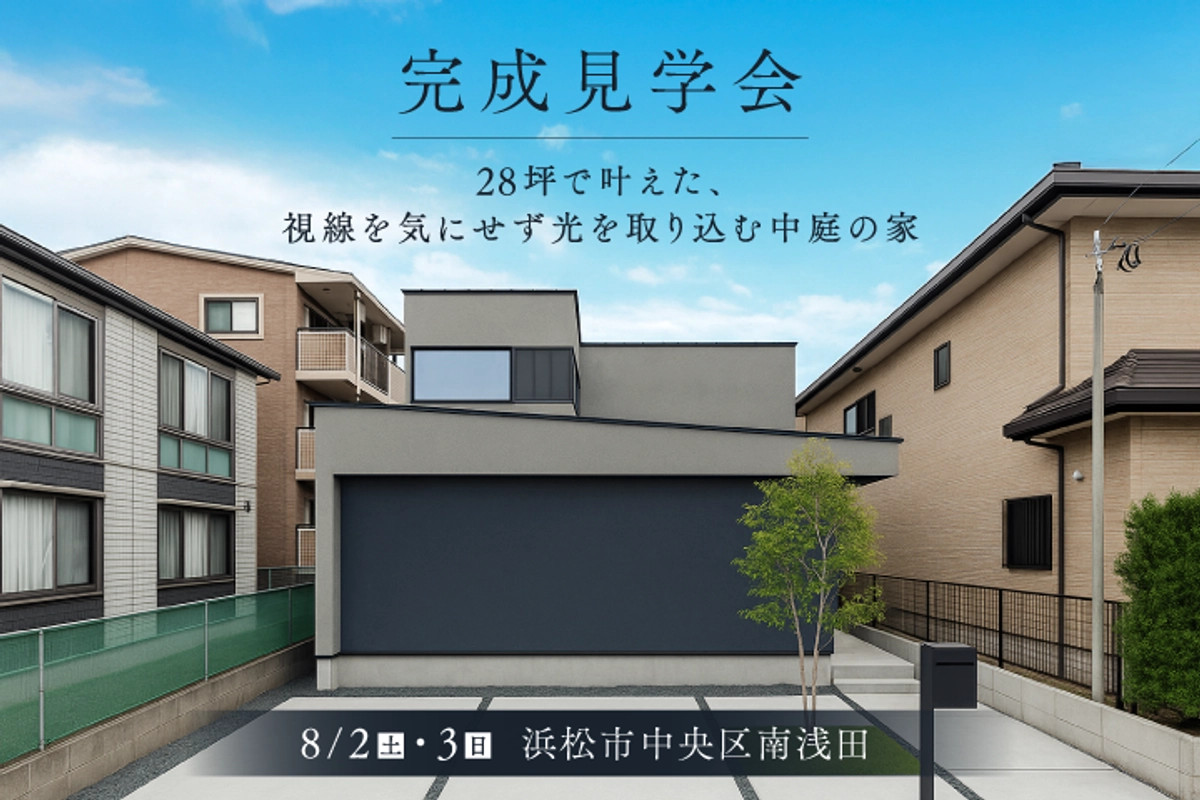28坪で叶えた、視線を気にせず光を取り込む中庭の家。完成見学会