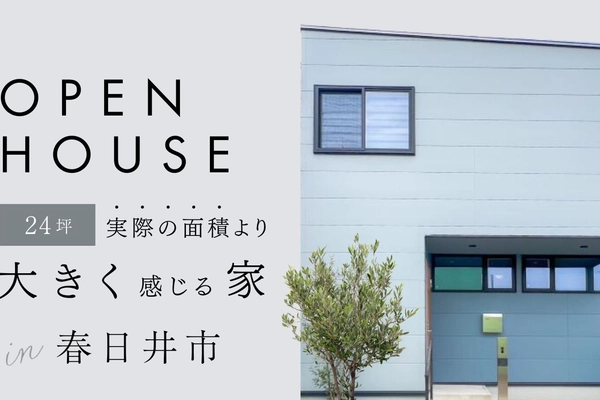 【愛知県春日井市で開催!】ほぼ平屋の家 見学会