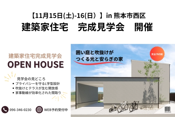 【 11月15(土)-16(日) 】建築家住宅見学会/ in 熊本市西区