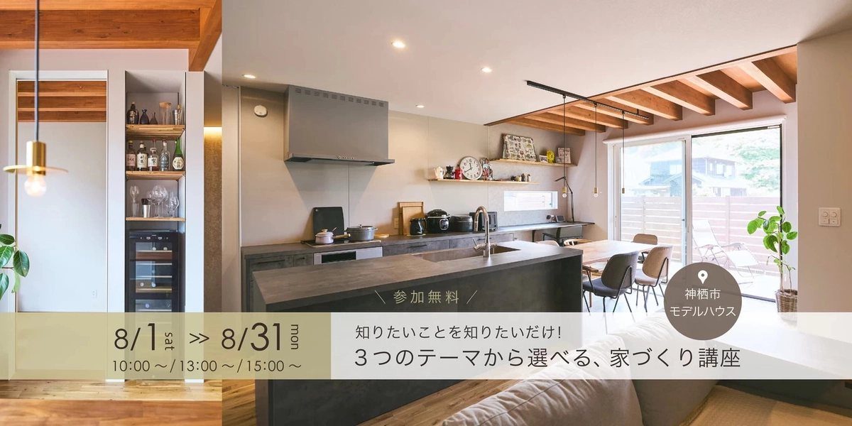 【神栖市】テーマ別家づくり講座