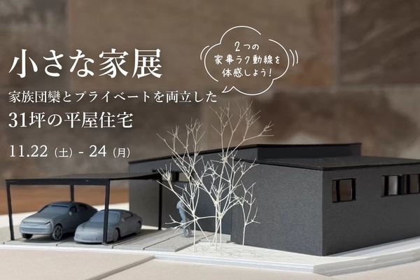 【大牟田市】家族団欒とプライベートを両立した31坪の平屋住宅