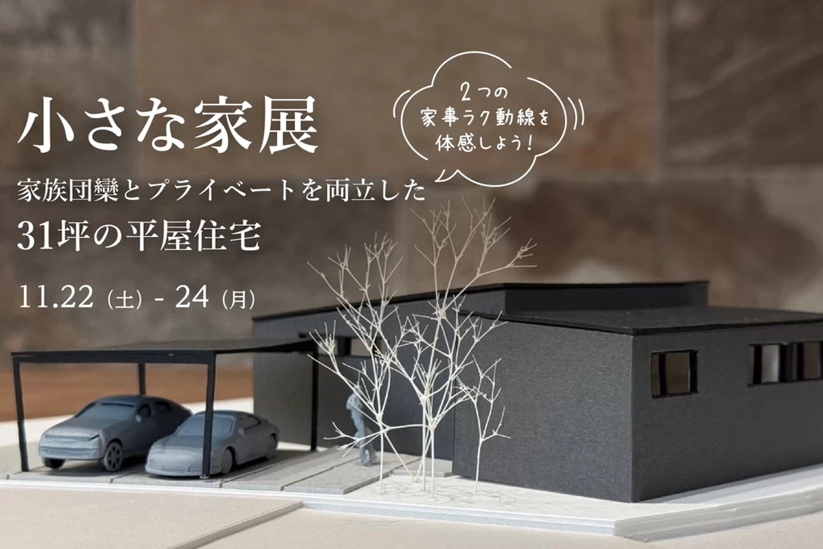 【大牟田市】家族団欒とプライベートを両立した31坪の平屋住宅