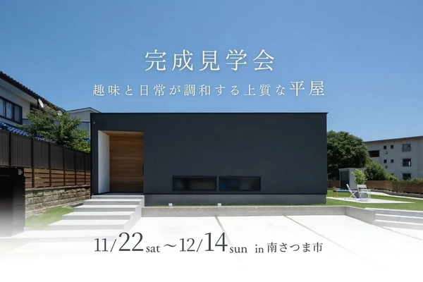 【南さつま市】趣味と日常が調和する上質な平屋