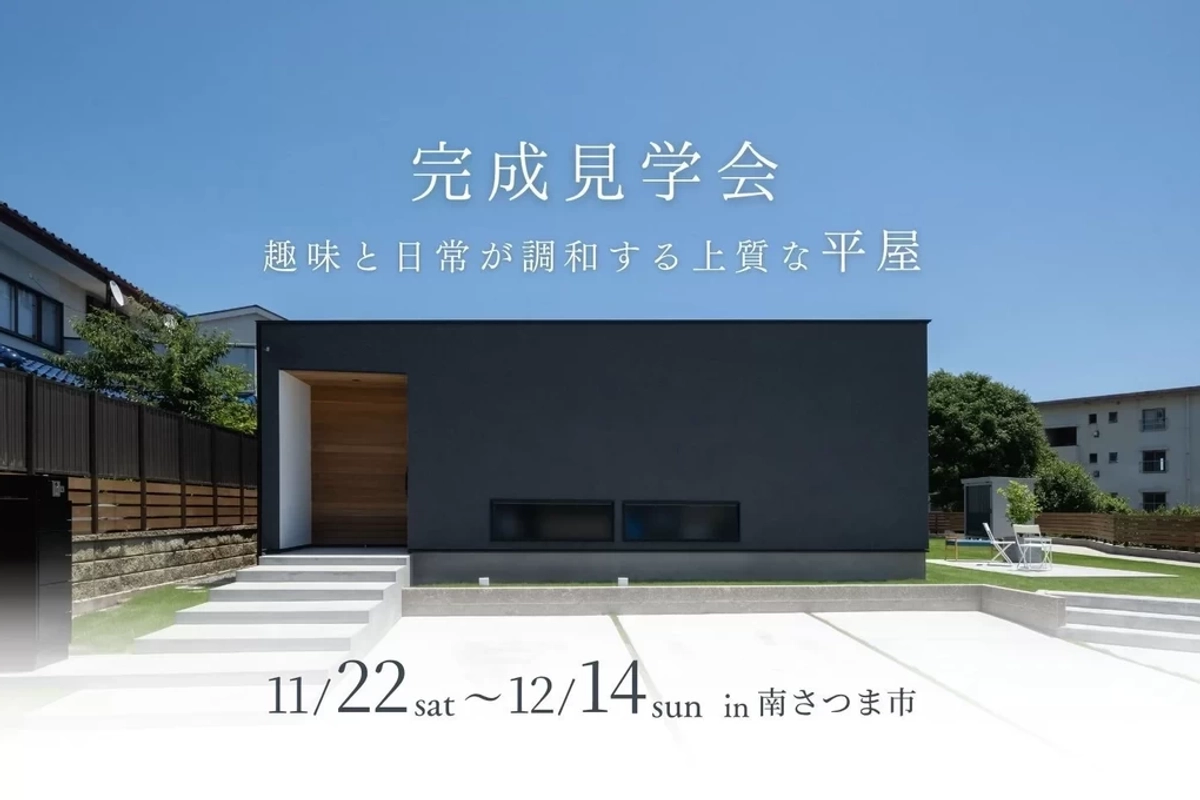 【南さつま市】趣味と日常が調和する上質な平屋