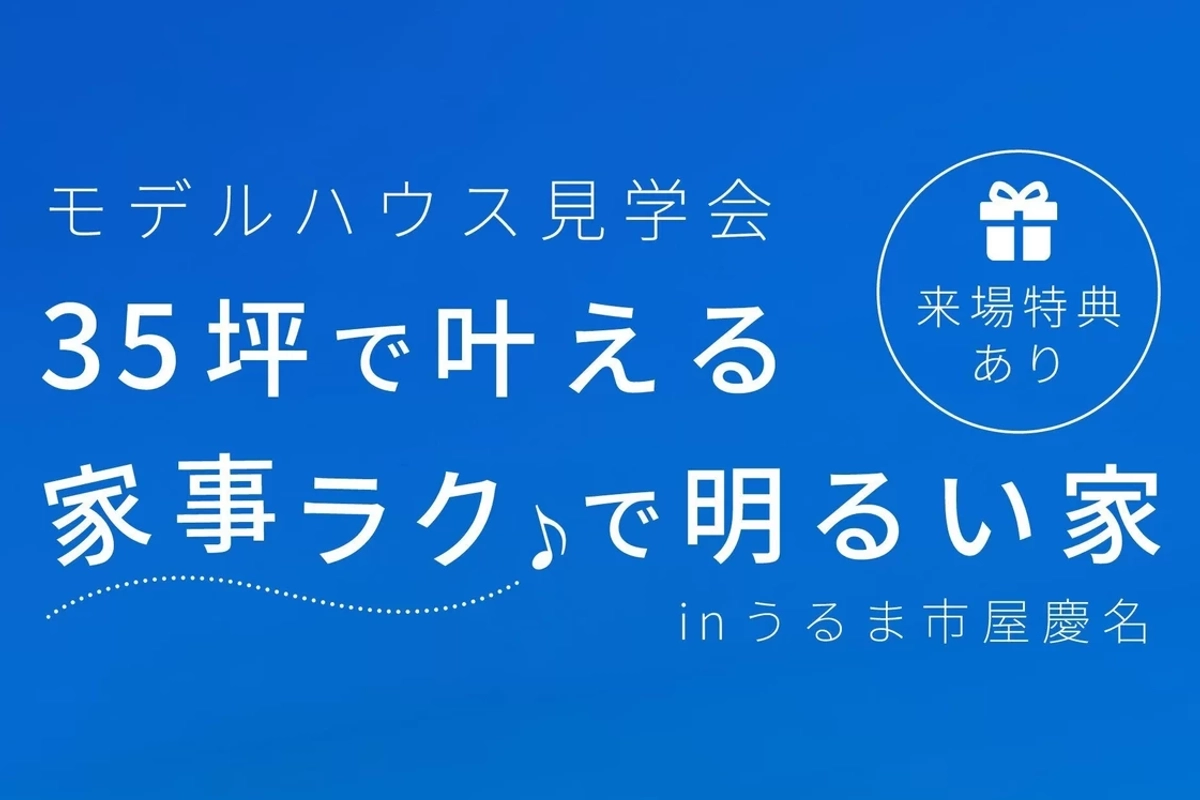 【うるま市】家事ラクで明るい35坪の家