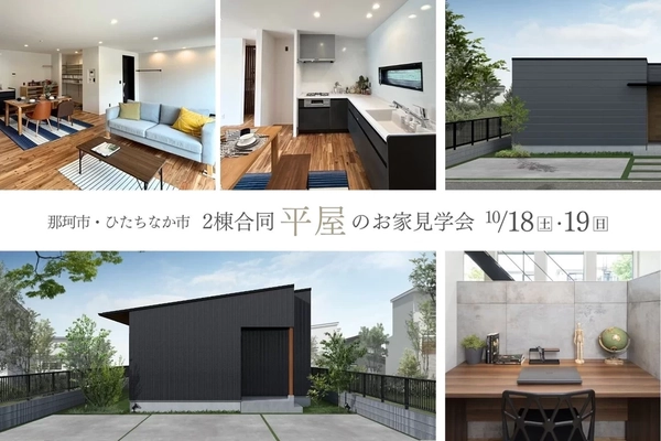 【ひたちなか市・那珂市】2棟合同 平屋のお家見学会
