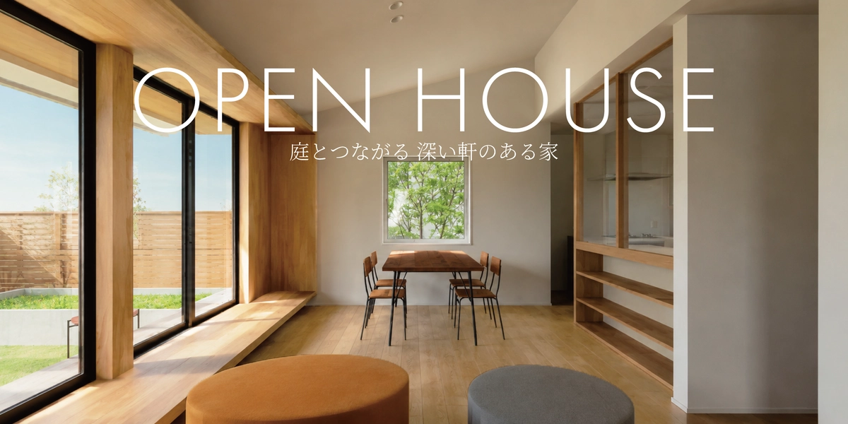 【君津市】庭とつながる深い軒のある家