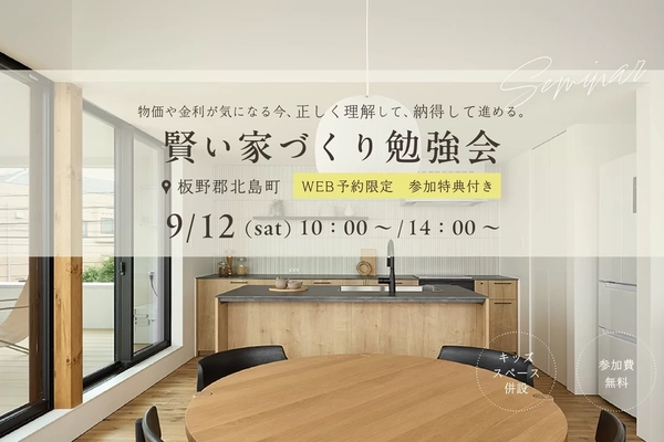 【板野郡北島町】後悔しないための賢い家づくり勉強会