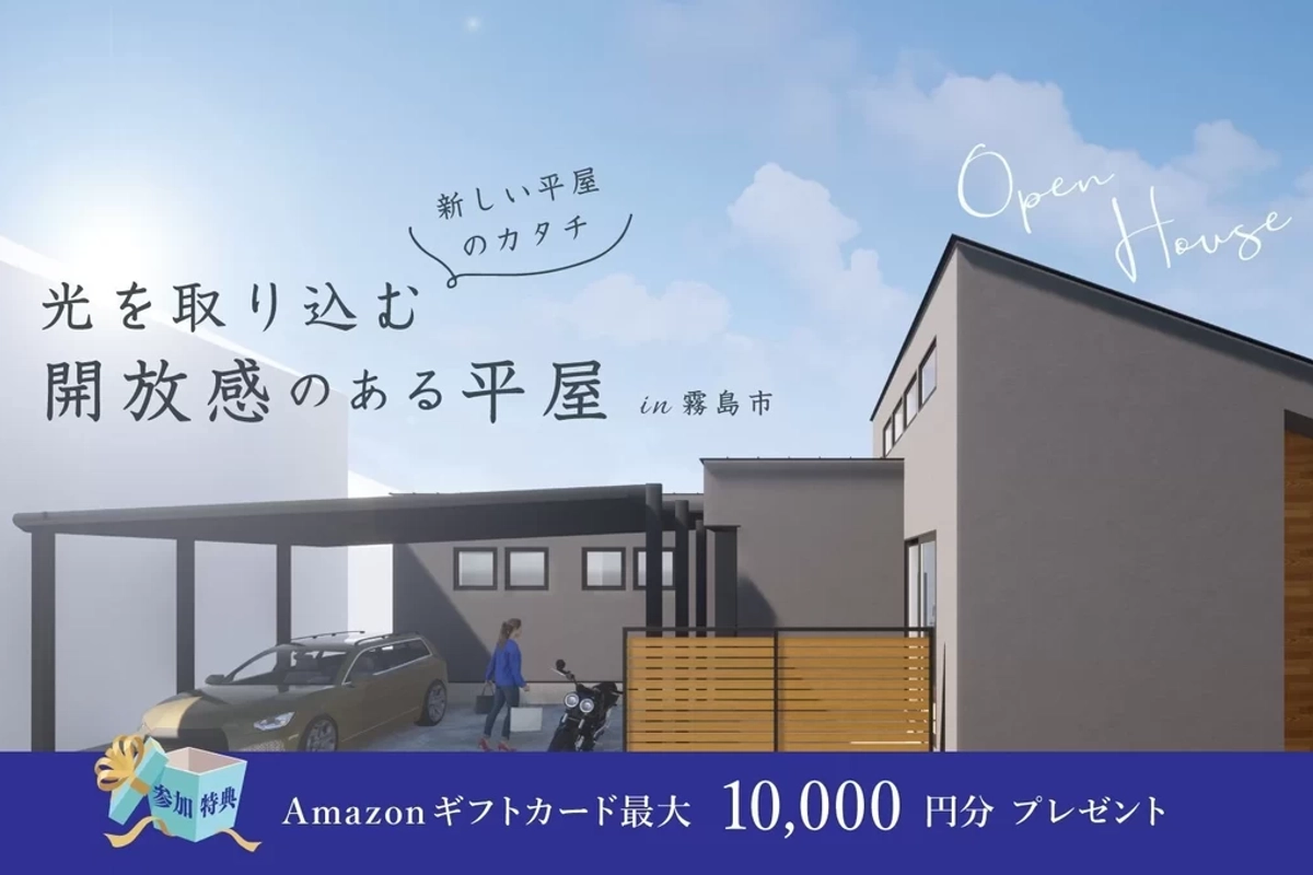 【霧島市】光を取り込む開放感のある平屋