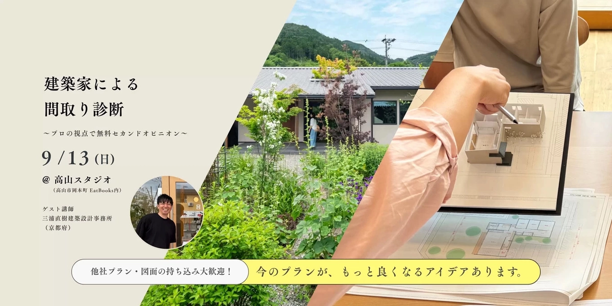 【高山市】建築家による 間取り診断