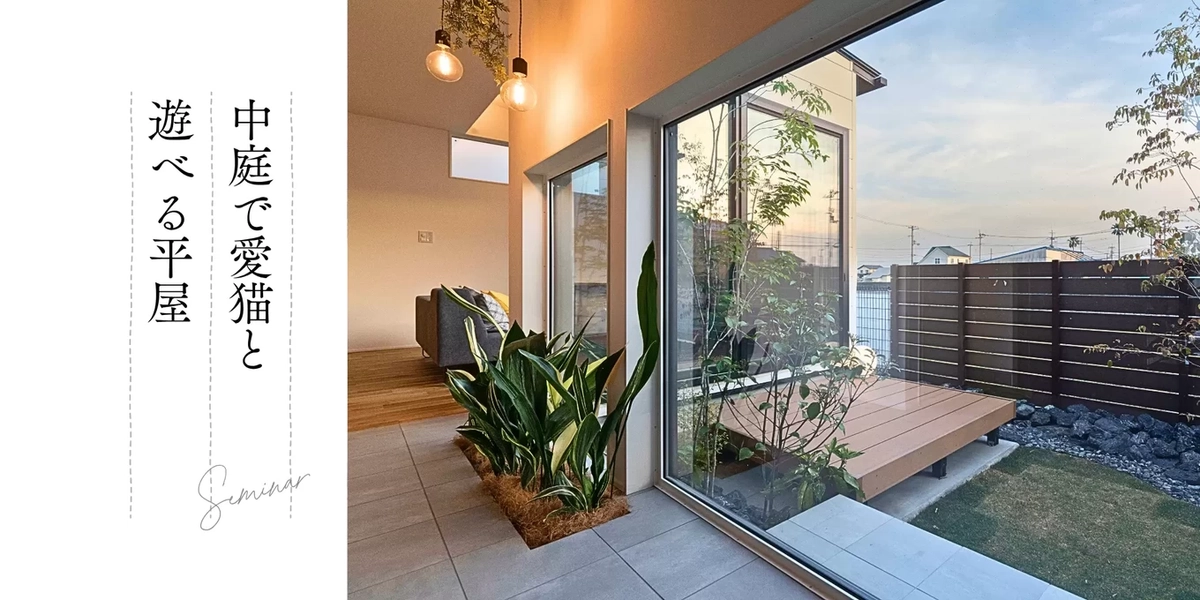 中庭で愛猫と遊べる平屋