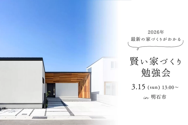 【明石市】後悔しないための賢い家づくり勉強会