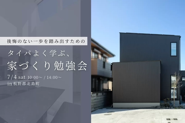 【板野郡北島町】タイパよく学ぶ家づくり勉強会