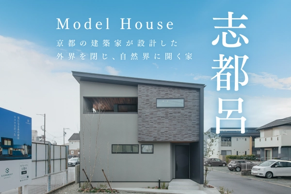 【浜松市】志都呂モデルハウス見学会