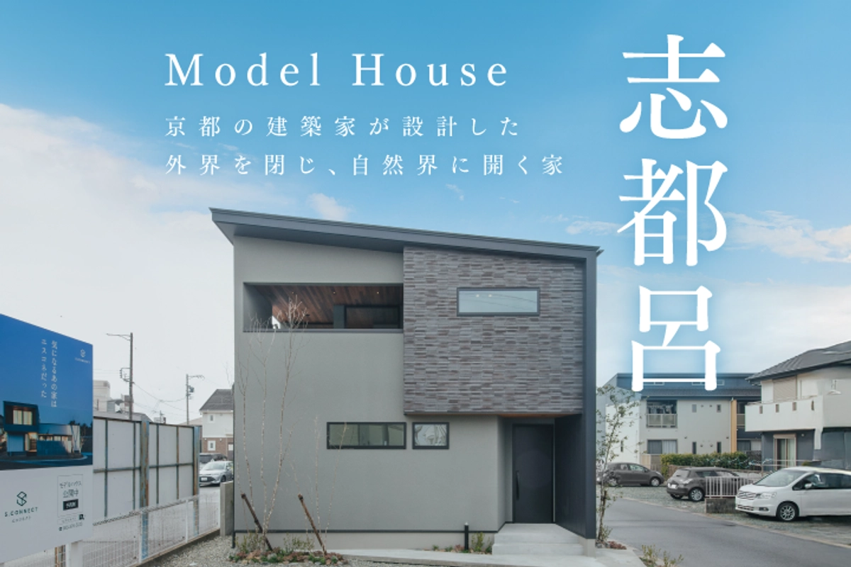 【浜松市】志都呂モデルハウス見学会