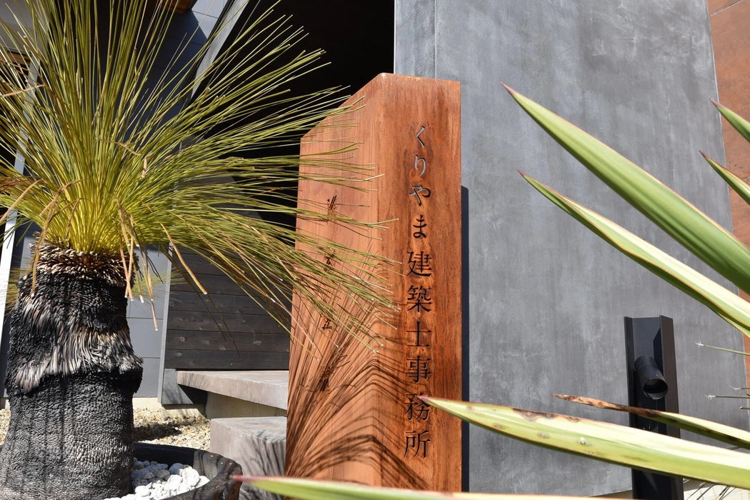 有限会社栗山建築 紹介画像1