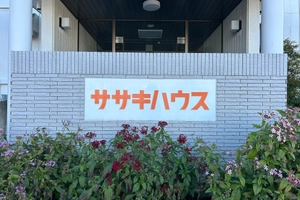 株式会社ササキハウス 紹介画像6