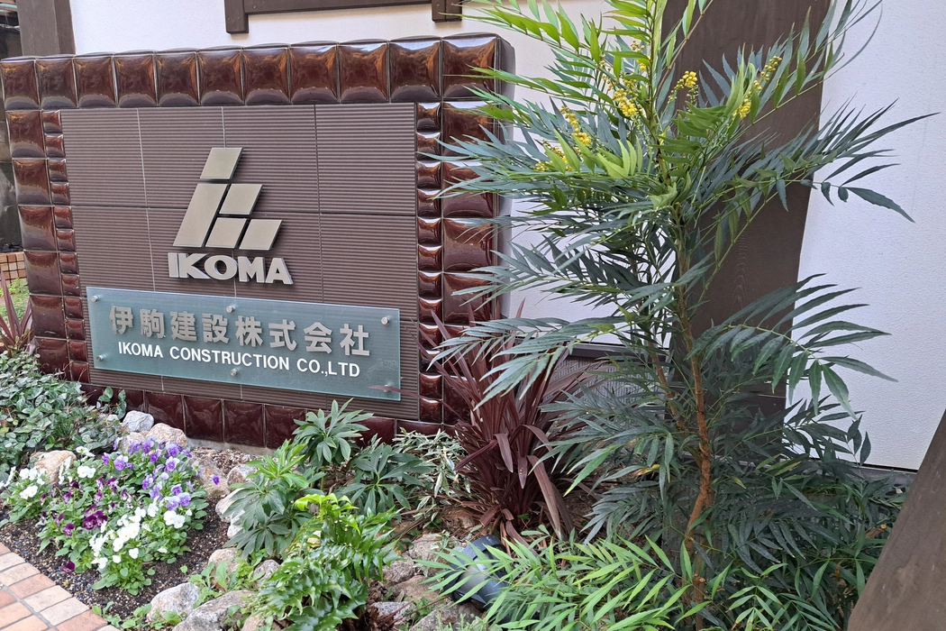 伊駒建設株式会社 紹介画像7