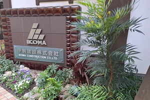 伊駒建設株式会社 紹介画像7