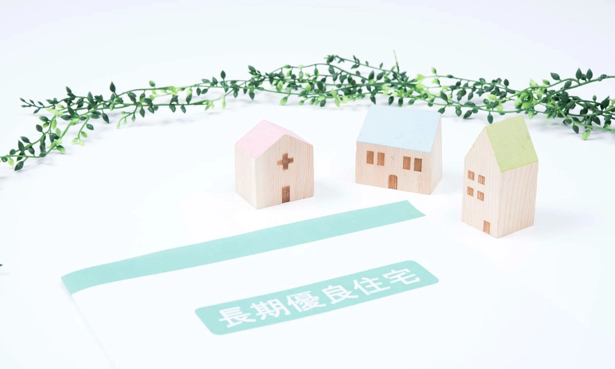 「丈夫で長く快適に暮らせる」長期優良住宅