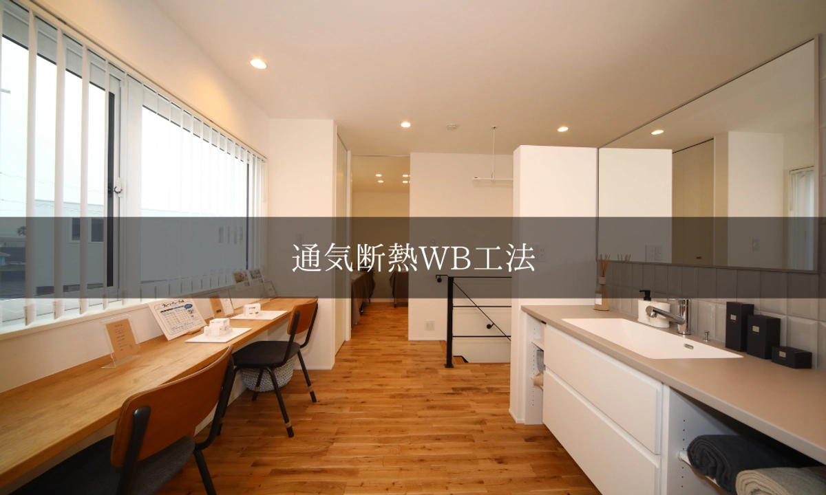 「通気断熱WB工法」で実現する快適・健康住宅