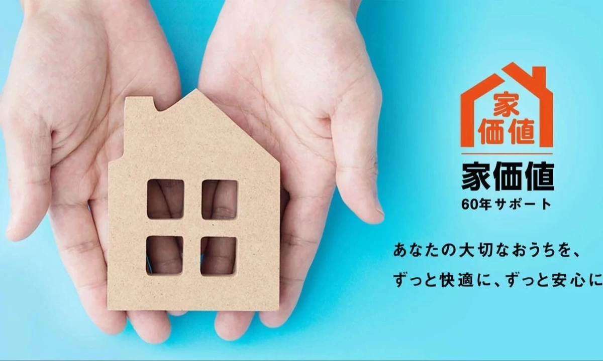 安心サポート「家価値60年サポート」