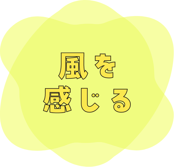 風を感じる