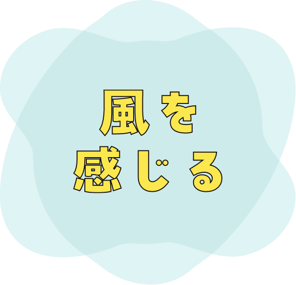 風を感じる