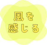 木と遊ぶ