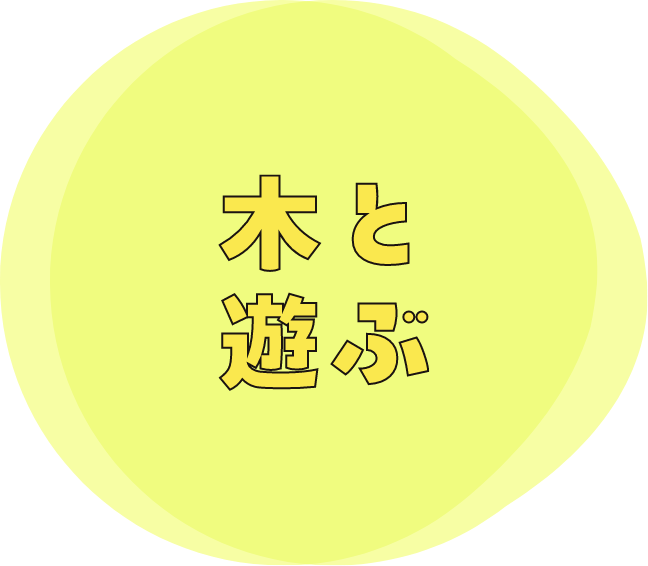 木と遊ぶ
