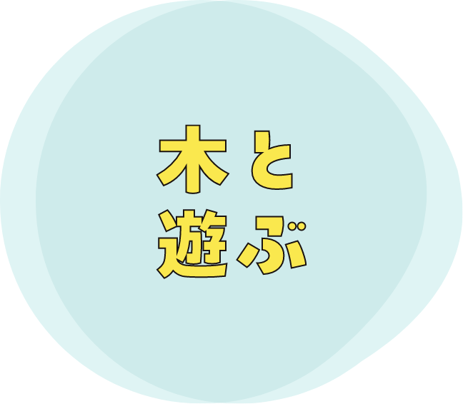 木と遊ぶ