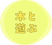 木と遊ぶ