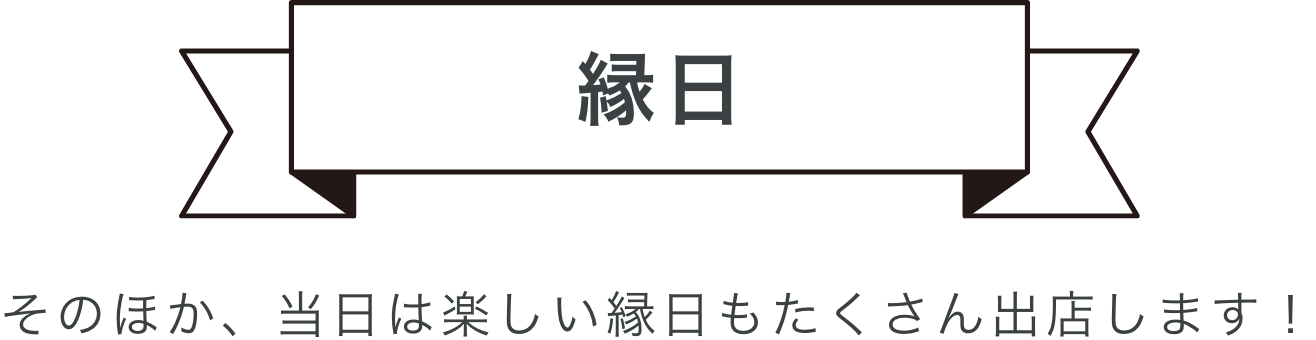 縁日