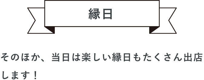 縁日