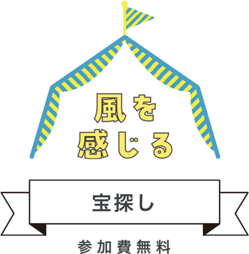 風を感じる