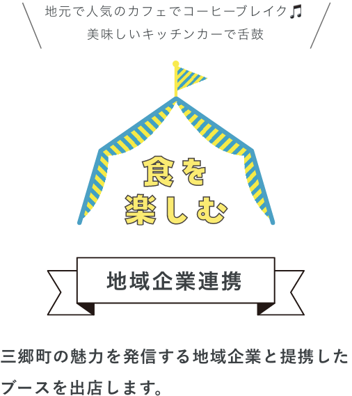 食を楽しむ