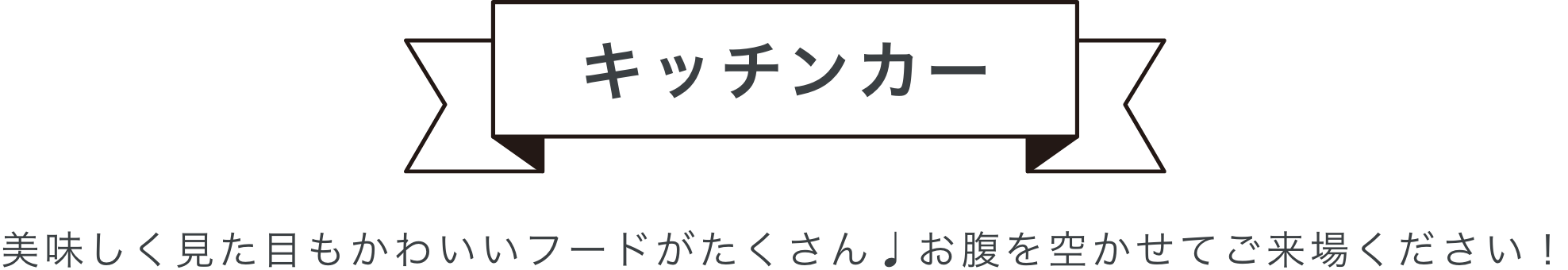 キッチンカー