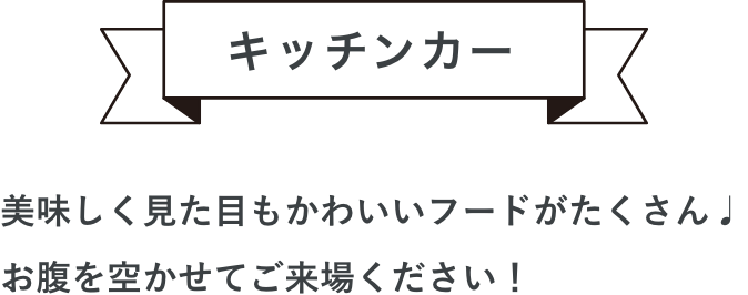 キッチンカー
