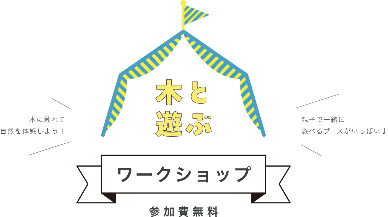 木と遊ぶ