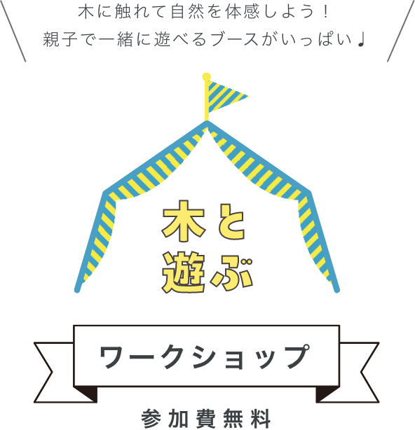 木と遊ぶ