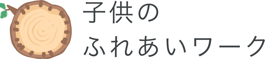 子供のふれあいワーク
