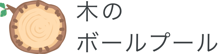 木のボールプール