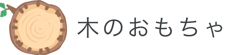 木のおもちゃ