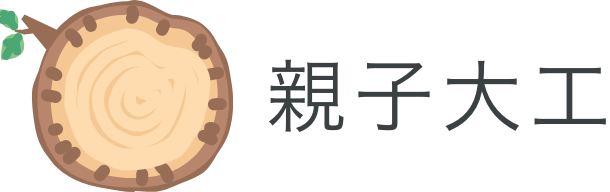 親子大工