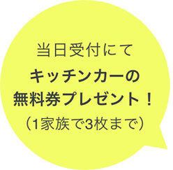キッチンカーの
                        無料券プレゼント！
