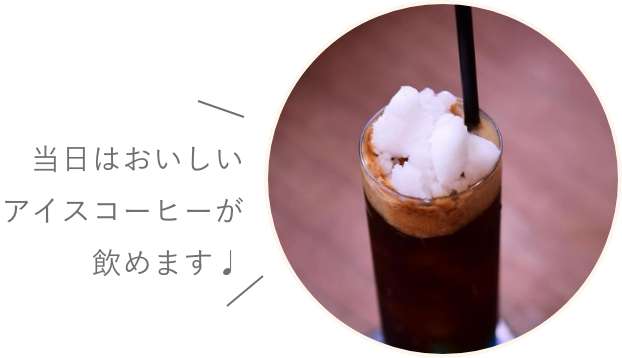 当日はおいしいアイスコーヒーが飲めます